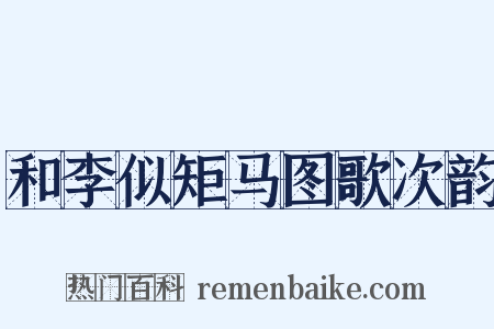 和李似矩马图歌次韵是什么意思的图片